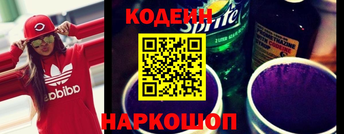 Сорочинск  Кодеин Purple Drank  Вход с VPN 